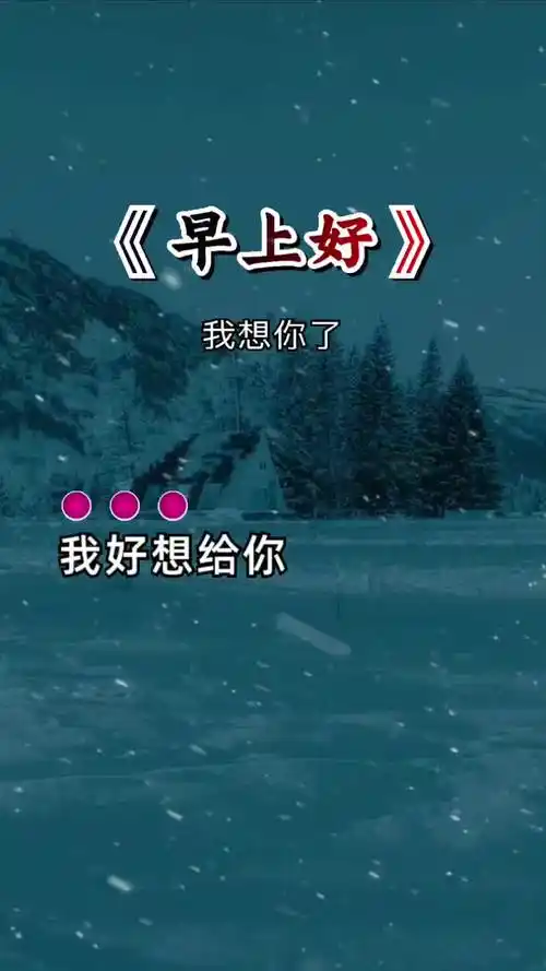 我好想给你打个电话倾诉对你的牵挂想你了早上好我想你了你感觉到