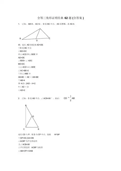 全等三角形,等腰三角形典型证明题62道(含答案)要点