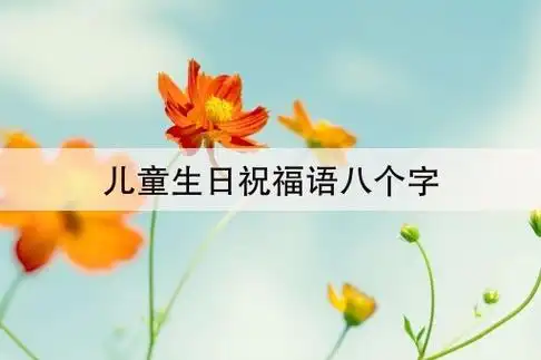 儿童生日祝福语八个字(祝小孩生日短句8个字暖心)