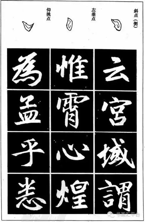 赵孟頫《三门记》——基本笔画字帖