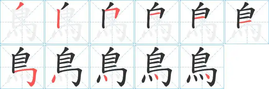 鸟字笔画笔顺鸟字怎么写