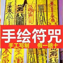 批发符咒手绘道家灵符手写护身符风水开光招财符手画平安符黄纸符