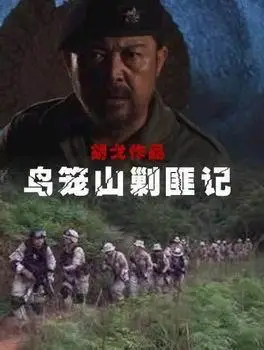 鸟笼山剿匪记的介绍
