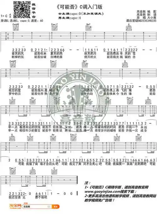 可能否吉他谱 c调入门版 大小雅 高音教编配1