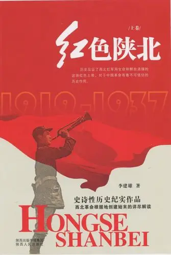 《红色陕北》李建雄 著