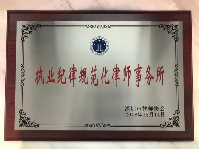 国枫荣誉国枫深圳分所获授执业纪律规范化律师事务所荣誉