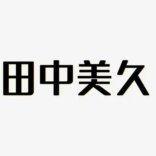 字魂网 艺术字 田中美久-无外润黑体中文字体 图片品质:原创设计 图片