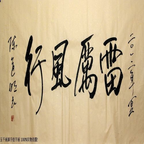 陈道明款 四尺书法 雷厉风行 纯手书高仿 字画礼品装饰2027