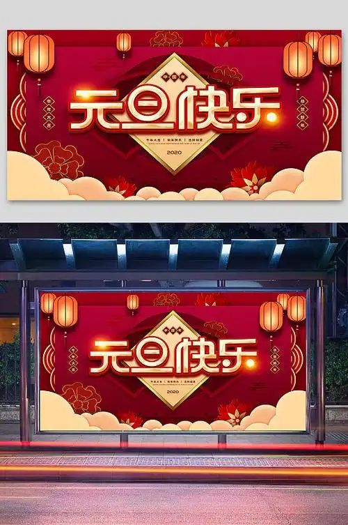 元旦快乐宣传展板 元旦联欢会海报