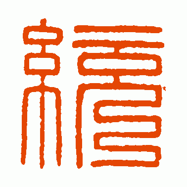 唐.印篆书作品欣赏