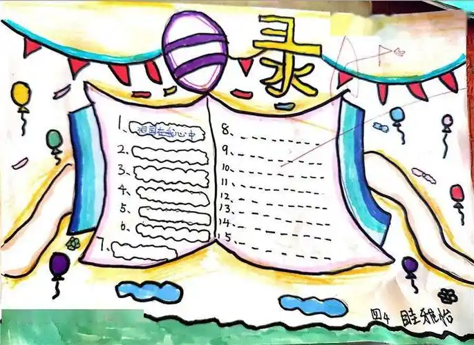 旷凝诗《国庆快乐》四1班赵佳怡《目录设计》四1班汤曦文课堂作业展示