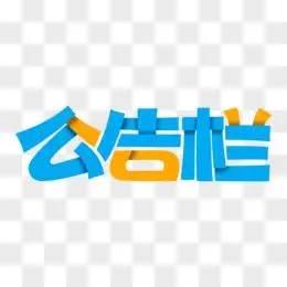 公告栏手写卡通艺术字pngpsd公告栏卡通撞色艺术字设计pngpsd公告栏免