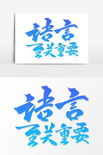 简约大气语言至关重要字体