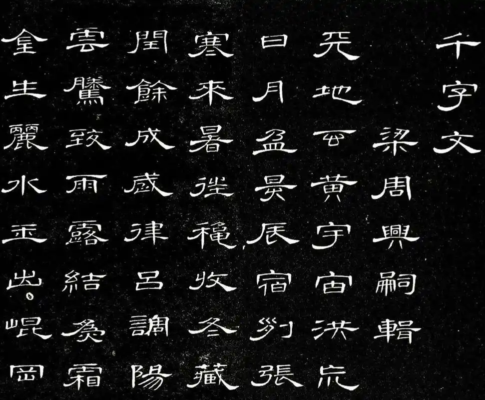 神韵超逸,遒劲高古:清代席夔隶书《千字文》书法欣赏 转载自百家号