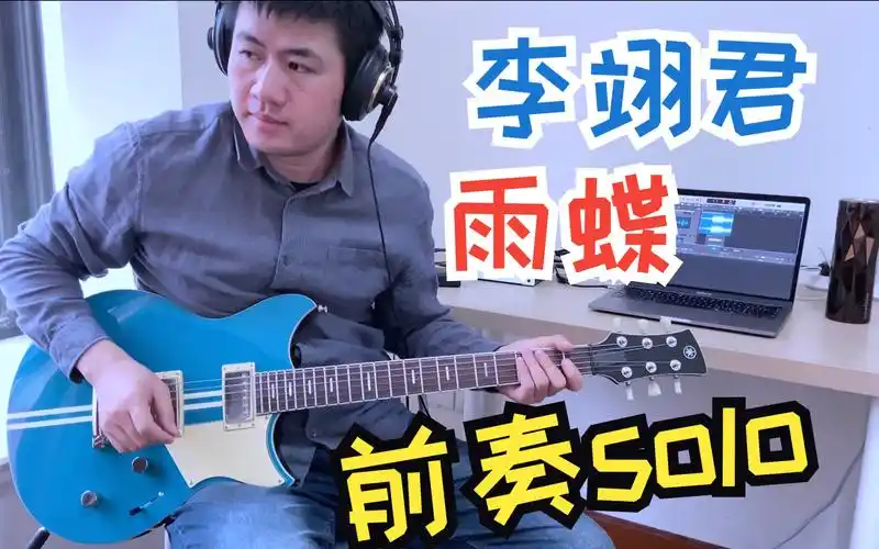 李翊君 雨蝶 前奏 电吉他solo 还珠格格 琼瑶 尔康 紫薇 爱到心破碎也