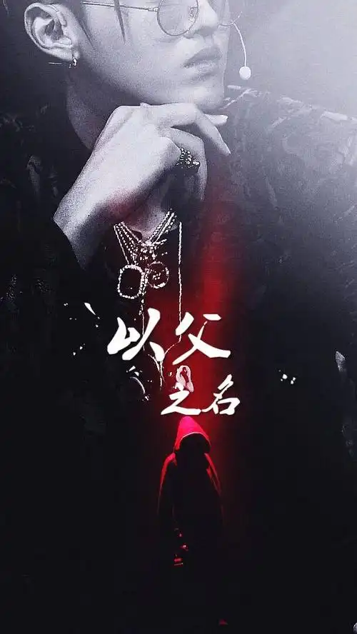 中国有嘻哈吴亦凡以父之名高清图片