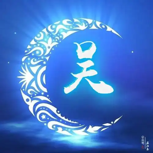 吴姓微信头像壁纸(副本)