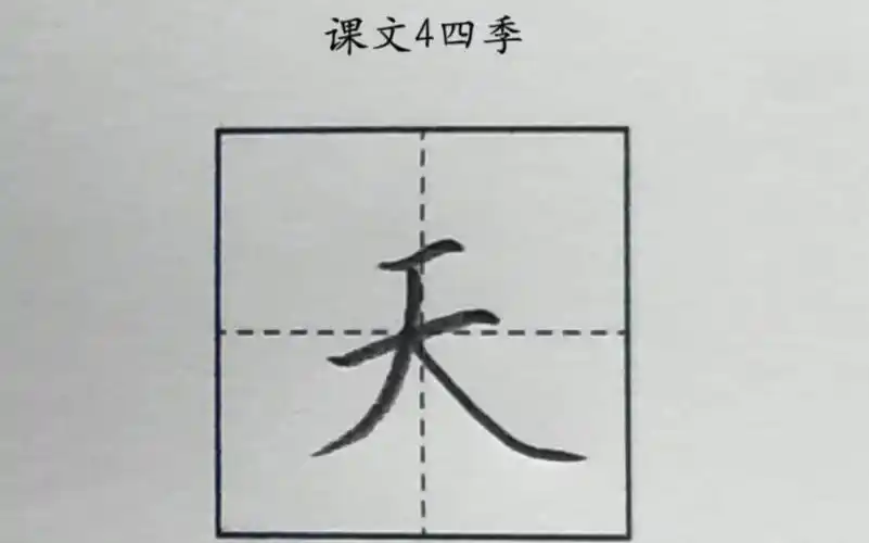 天字的写法硬笔书法小学语文一年级上册课文4四季