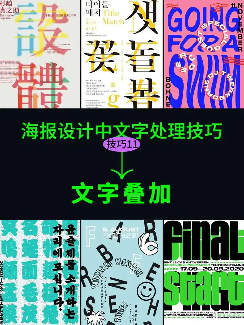 海报设计中文字处理技巧11文字叠加
