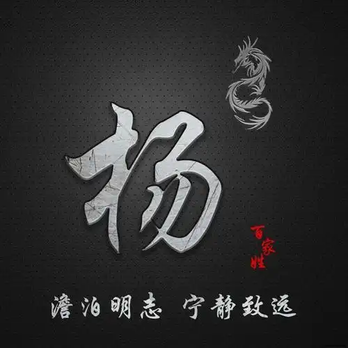 简约百家姓定制图像,澹泊明志 宁静致远,抖音微信专属定制头像