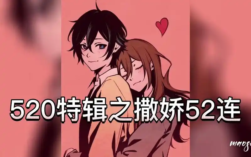 「男性向/剧情」「周一女友」520特辑之撒娇52连