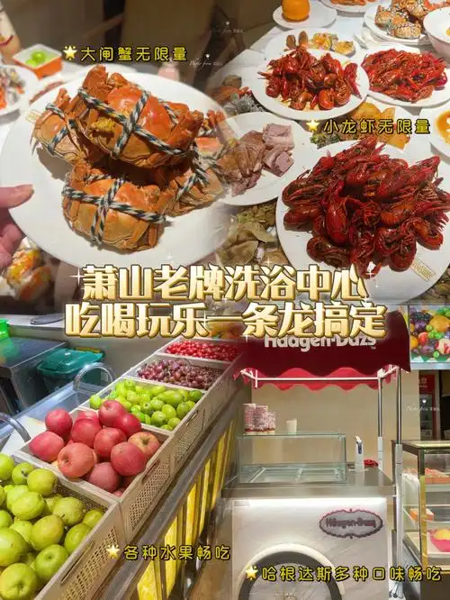 萧山老牌洗浴中心0869吃喝玩乐一条龙60