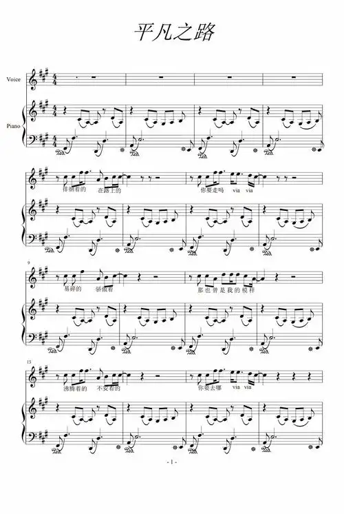 平凡之路钢琴谱朴树a调钢琴弹唱五线谱