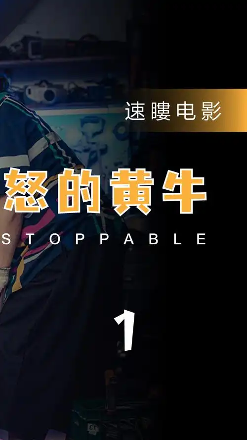 愤怒的黄牛中国版#愤怒的黄牛,韩版vs国版谁更好看