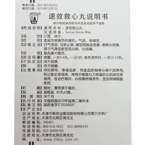 松栢 速效救心丸 40mg*60丸*2瓶【价格 说明书 作用 效果 多少钱】_1