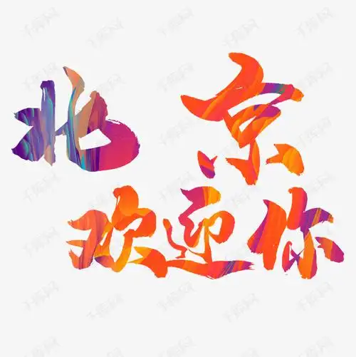 北京欢迎你