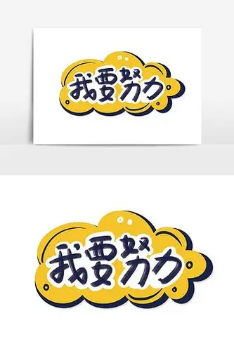 简约手绘卡通文字我要努力手举牌设计图片下载
