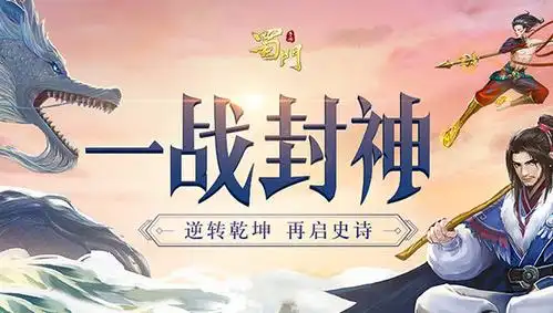 一战封神蜀门手游鼠年新版今日开启