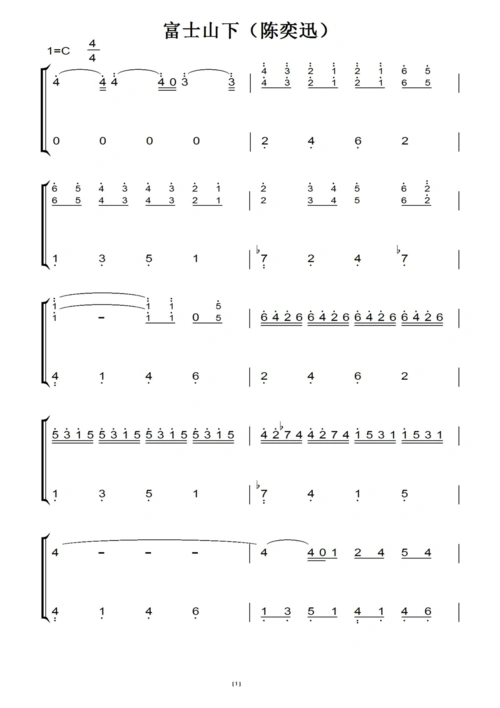 富士山下(陈奕迅)c大调 流行经典 香港 原版 钢琴双手简谱 钢琴简谱