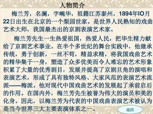 人物简介 梅兰芳,名澜,字畹华,祖籍江苏泰州,1894年lo月 22日出生在