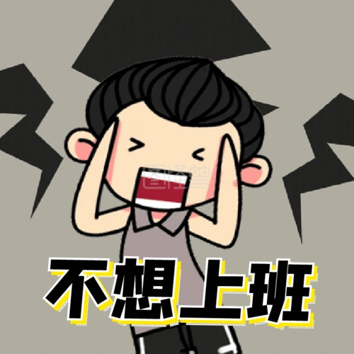 崩溃不想上班头疼动态表情包