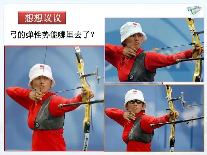 想想议议 弓的弹性势能哪里去了?