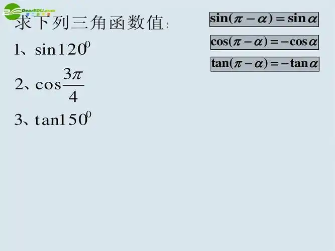 求下列三角函数值: 1,sin 120    2, cos     3, t an150 0 sin