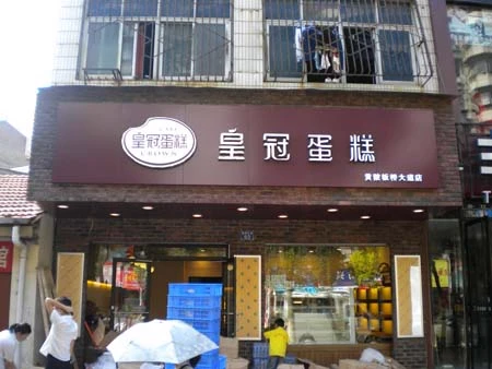 水晶字-门头字-皇冠蛋糕门头字