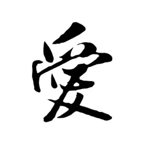 行书爱字