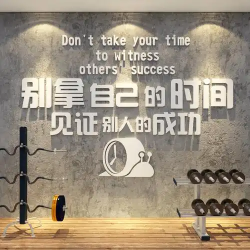 健身房墙贴面装饰工作室激励志标语贴纸画体育运动馆海报背景布置