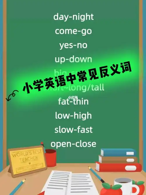小学英语常见反义词