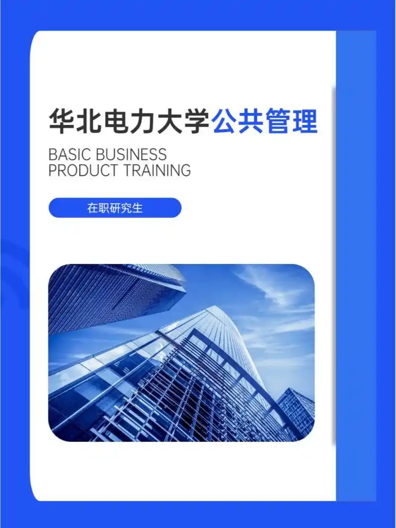 华北电力大学公共管理在职研究生招生介绍 ✅院校简介 华北电力大学