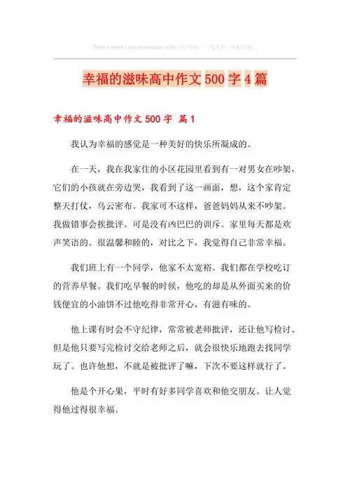 幸福的滋味高中作文500字4篇