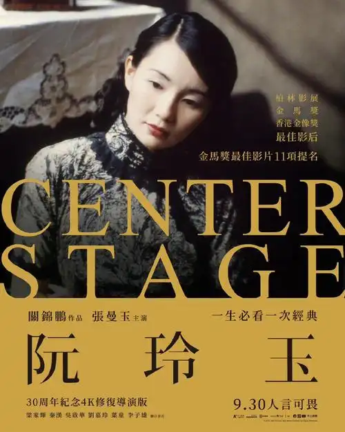 纪念上映30周年电影阮玲玉发布重映版海报