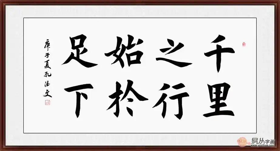 励志名言 孔德文楷书书法《千里之行 始于足下》《道德经》励志名句