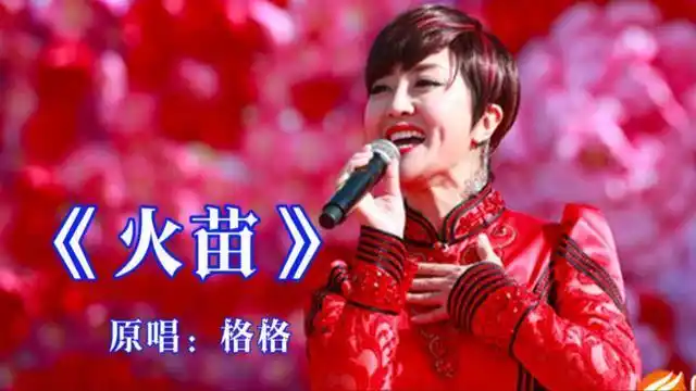 百听不厌的经典原唱格格这首火苗好听到醉歌美人更美