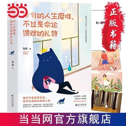 所有的人生磨难,不过是命运馈赠的礼物( 当当 书 正版