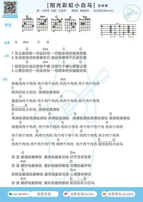 阳光彩虹小白马尤克里里谱大张伟g调和弦谱吉他谱