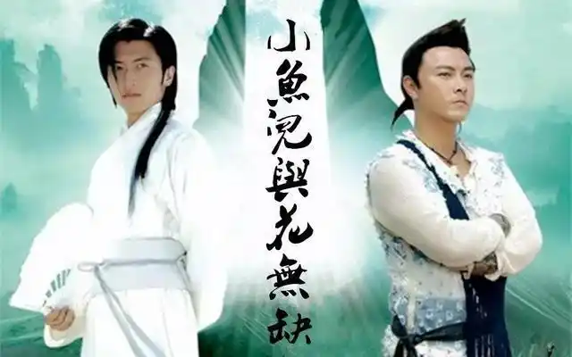 前无古剧后无来者《小鱼儿与花无缺》,就剩主角的电视剧