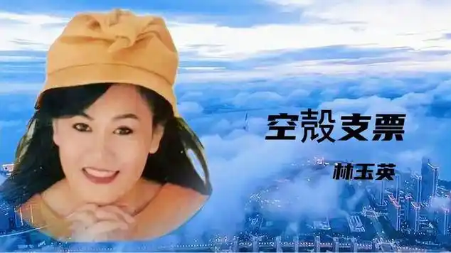 一首经典闽南语歌曲《空壳支票》林玉英|流行音乐|内陆歌手|经典歌曲